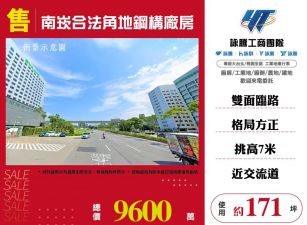 ★南崁合法角地鋼構廠★可依法申請工廠登記★