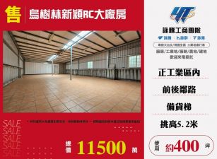 ★烏樹林新穎RC大廠房★可依法廠登★