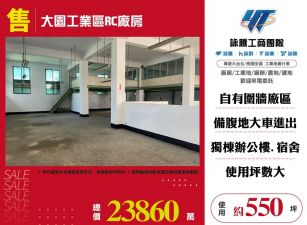 ★大園工業區RC廠房★可依法廠登★