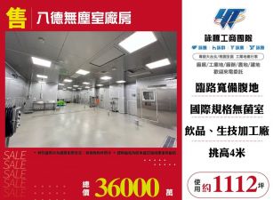 ★八德無塵室廠房2★可依法廠登★