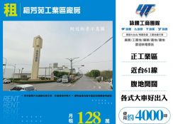 租芳苑工業區廠房168