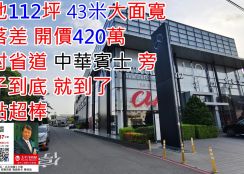 大村長照園區旁大面寬田地420萬