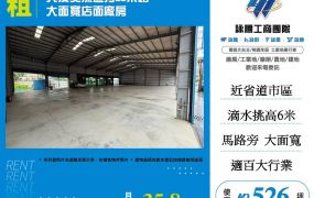 大溪交流道旁20米路大面寬店面廠房