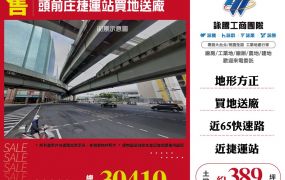 新莊頭前庄捷運站買地送廠