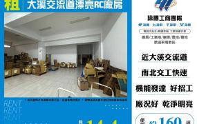 ★大溪交流道漂亮RC廠房★可依法申請工廠登記★