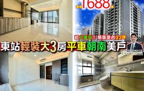 苗栗歐爸-竹南東站朝南大3房平車美戶