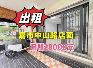 嘉義市中山路店面