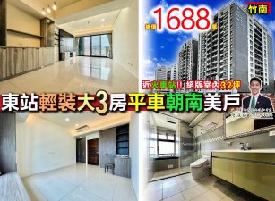 苗栗歐爸-竹南東站朝南大3房平車美戶
