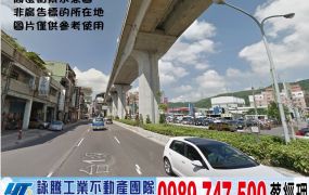 新莊/頭前庄捷運站/買地送廠/工業地廠房買賣租賃