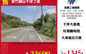 新竹橫山千坪丁建