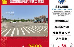 昌益園區旁小坪數工業地