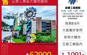 五華工業區大腹地廠房