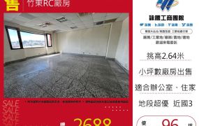 竹東RC廠房