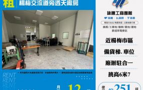 楊梅交流道旁透天廠房