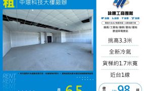 中環科技大樓廠辦