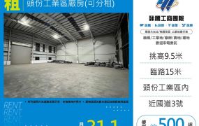 頭份工業區廠房