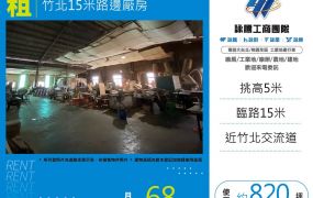 竹北15米路邊廠房