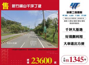 新竹橫山千坪丁建