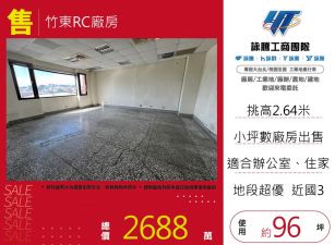 竹東RC廠房