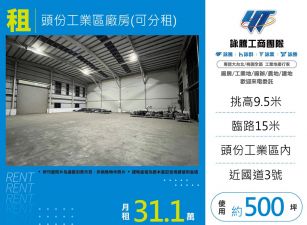 頭份工業區廠房