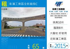 彰濱工業區全新廠房