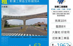 彰濱工業區全新廠房