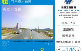 竹南透天廠房