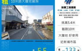 10米路大腹地廠房