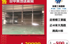 台中買地送廠房