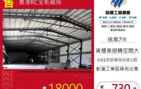 鹿港RC全新廠房