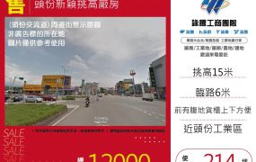 頭份新穎挑高廠房