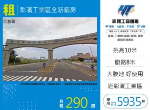 彰濱工業區全新廠房