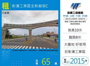 彰濱工業區全新廠房