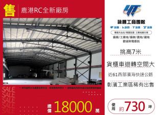 鹿港RC全新廠房