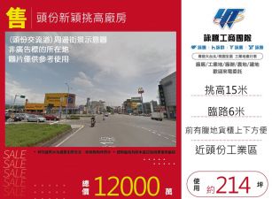 頭份新穎挑高廠房