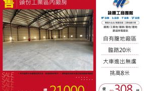 頭份工業區廠房
