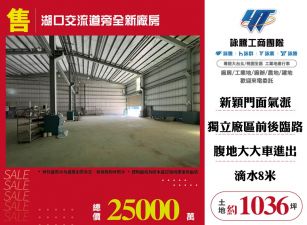 湖口交流道旁全新廠房