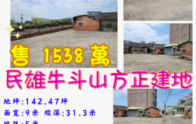建地專約嘉義民雄牛斗山方正建地