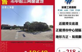 市中心三角窗建地