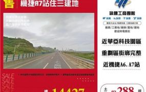 機捷A7站住三建地
