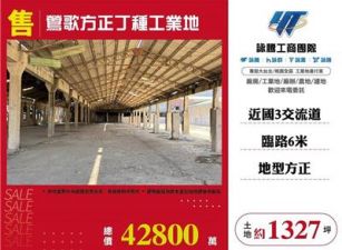 鶯歌方正丁種工業地