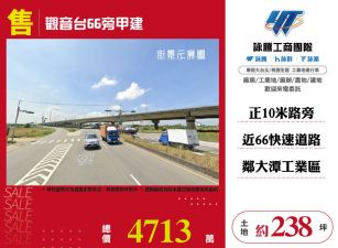 觀音66旁甲建
