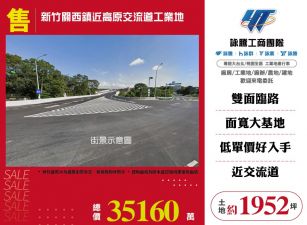 新竹關西鎮~近高原交流道工業地
