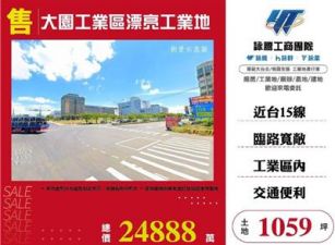 大園工業區漂亮工業地
