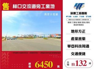 華亞園區旁 工業地