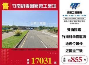 竹南科學園區旁工業地