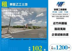 東區乙工土地出租
