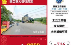 華亞擴大 市地重劃~區段徵收內