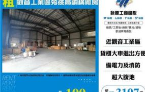 觀音工業區旁挑高鋼構廠房