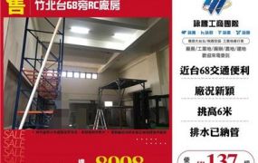 竹北台68旁RC廠房